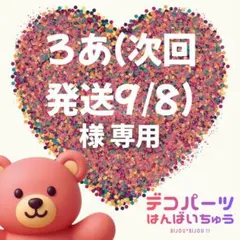 ろあ(次回発送9/8) 様　専用ページ