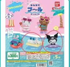 サンリオキャラクターズ みんなでプールフィギュア