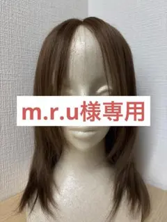 m.r.u様専用
