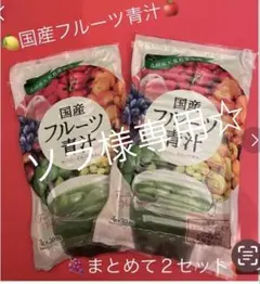 ソラ様専用☆飲みやすくて美味しい！国産フルーツ青汁★☆２袋 まとめ売り★☆