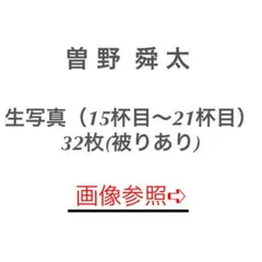 M!LK 生写真（曽野舜太）