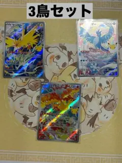 ポケモンカード 30周年 3鳥 AR 3枚セット