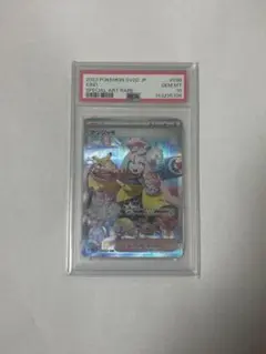 PSA10ナンジャモ SAR