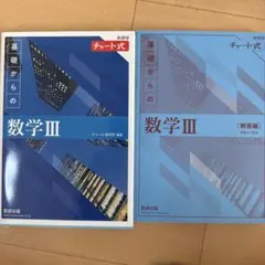 基礎からの数学III チャート式　解答編付
