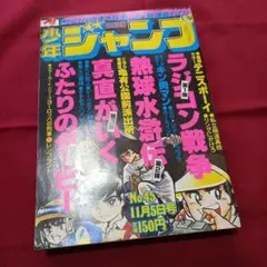 少年ジャンプ　1979年昭和54年　18号新連載GO☆シュート　紅紫炎・ダンディ 少年ジャンプ 1979年昭和54年 18号新連載GO☆シュート 紅紫炎