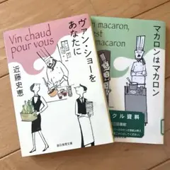 ヴァン・ショーをあなたに（おまけ:マカロンはマカロン（リサイクル図書）
