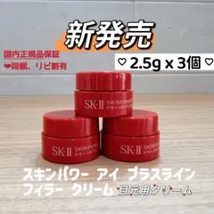 新発売　SK-II スキンパワー アイプラスラインフィラークリーム2.5gx3個