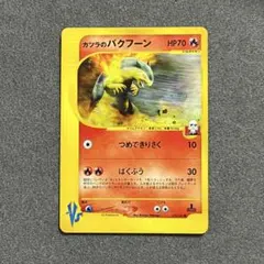 2026年最新】カツラのバクフーンの人気アイテム - メルカリ