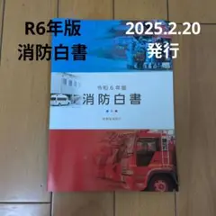 消防白書 2025 年