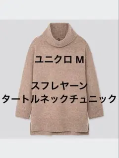 UNIQLO ユニクロ スフレヤーンタートルネックチュニック ベージュ