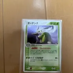 ダーテング ☆ 第2弾拡張パック 砂漠のきせき 003/053 進化ライン