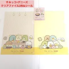 すみっコぐらし×デニーズ A4クリアファイル 2枚&シール 1枚
