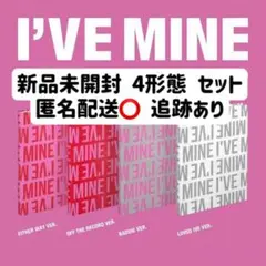 IVE MINE 4形態 新品未開封 アルバム CD トレカ