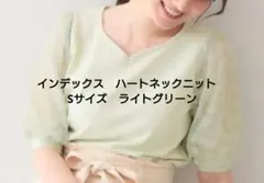 美品　インデックス　ハートネックニット　Sサイズ　ライトグリーンのサムネイル