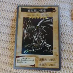 お*ン様 真紅眼の黒竜 レッドアイズ　1998年バンダイ版遊戯王