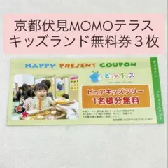 【お子様無料券】ピュアキッズフリー　ピュアハートキッズランド　伏見桃山