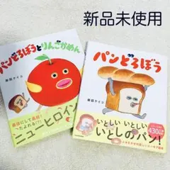 パンどろぼうとりんごかめん 新品未使用