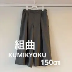 KUMIKYOKUグレー ひざ下丈キュロット 150㎝