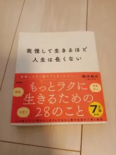 我慢して生きるほど人生は長くない