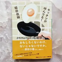 キッチンが呼んでる! 稲田俊輔