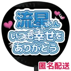藤井流星 WEST. ぷっくりファンサうちわ文字 つやつや立体風 幸せありがとう