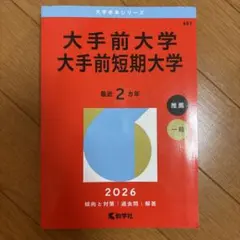 大手前大学 大手前短期大学 赤本 2026