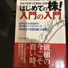 それでもやってみたい人のはじめての株!入門の入門 = Stock Exchan…