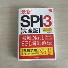 2027年度版 最新! SPI3 完全版