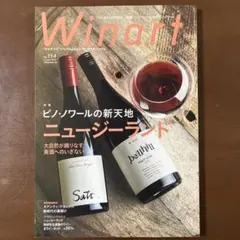Winart(ワイナート) 2023年10月号/No.72 別冊付録付き - メルカリ