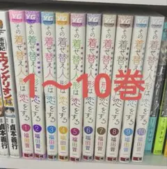 その着せ替え人形は恋をする　10巻　全巻