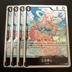 しらほし R 黒 4枚 ワンピースカードB520