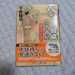 「へっつい河岸恩情番屋 鬼灯のにおい」