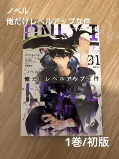 初版 帯付き 小冊子あり俺だけレベルアップな件 1巻 DUBU/Chugong① 2026年最新】俺だけレベルアップな件 初版の人気アイテム - メルカリ