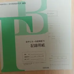 田中ビネー知能検査5マニュアル : 就学児版 - メルカリ