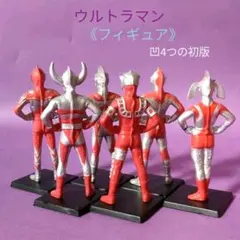 《フィギュア》★ウルトラマン『凹4つの初版!! ミニフィギュア』◎台座付き