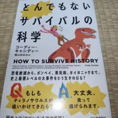 とんでもないサバイバルの科学 : 恐竜絶滅から、ポンペイ、黒死病、タイタニック…