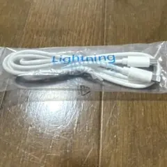 【未使用】 Lightningケーブ