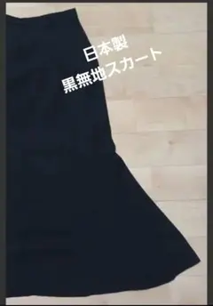 日本製　マーメイドスカート