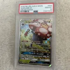 ラフレシア gx psa 10
