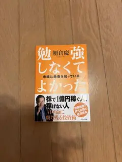 勉強しなくてよかった 朝倉慶 ビジネス書