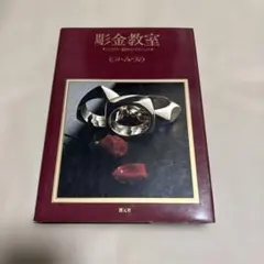 彫金教室 ジュウリー制作のテクニックのサムネイル