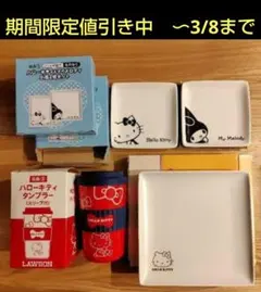 新品未使用 ハローキティ 皿&タンブラーセット ローソンのサムネイル