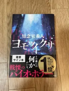 ヨモツクサ 知念実希人 著者サイン本