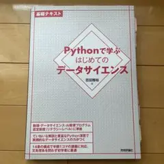 Pythonで学ぶはじめてのデータサイエンス