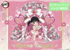 鬼滅の刃 栗花落カナヲ 誕生日 2026 ランチョンマット 生誕祭