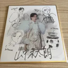 山中柔太朗 M!LK 似顔絵色紙