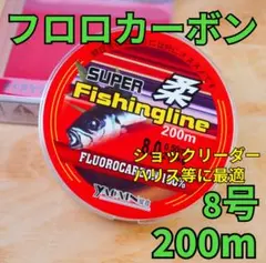 フロロカーボン 8号 200m ハリス　道糸　ショックリーダー等　フロロラインのサムネイル