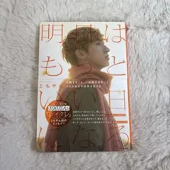 Crazyさま専用 明日はもっといい日になる ともやん
