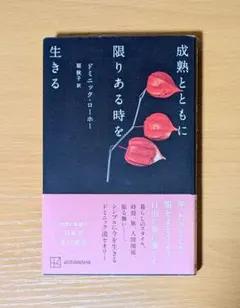 成熟とともに限りある時を生きる　ドミニックホーロー