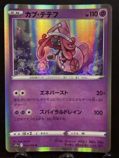 【楽々堂】ポケカ 1枚20円 カプ・テテフ 在庫2